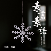 素言素语-佚名-若素