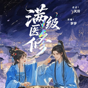 满级医修重回真假千金文-天泠-岁岁，东城有声，念如今