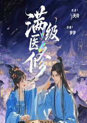 满级医修重回真假千金文-天泠-岁岁