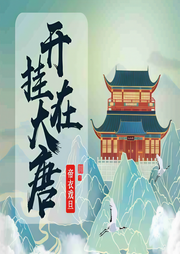 开挂在大唐-佚名-咪咕听书