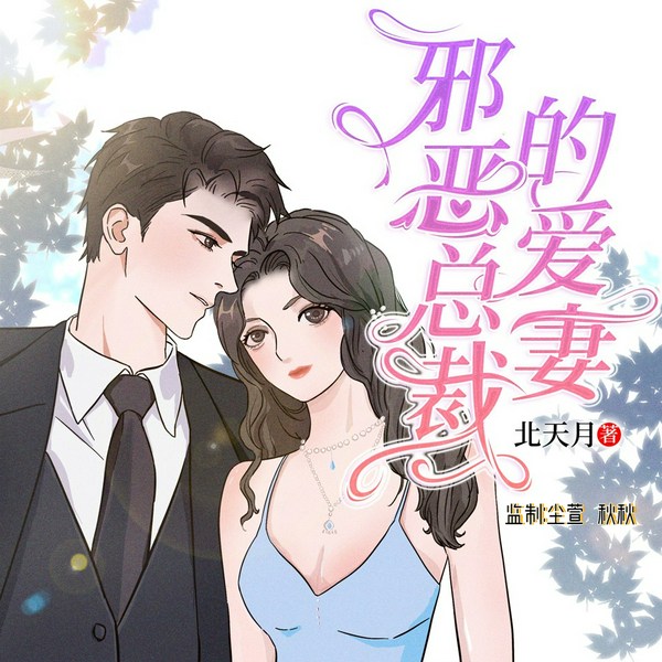 邪恶总裁的爱妻|总裁豪门|多人有声剧