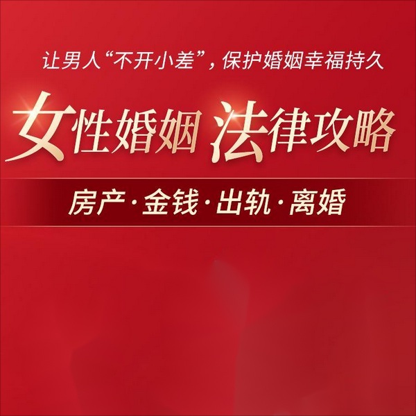 女性婚姻法律攻略:帮你驾驭婚姻主导权,爱的有底气