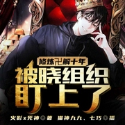 修炼卍解十年，被晓组织盯上了-火影x死神-七巧