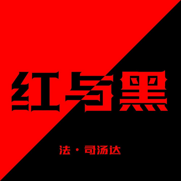 红与黑|司汤达|心理小说|教育小说|德·瑞那尔夫人