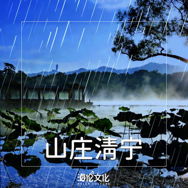山庄清宁:古意声景疗愈集