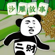 二財搞笑沙雕故事-佚名-主播巧克力夾心