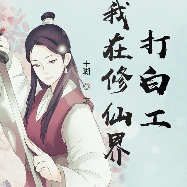 我在修仙界打白工|AI版