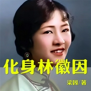 化身林徽因|多播|民国才女|经典小说|徐志摩梁思成--钟富庚