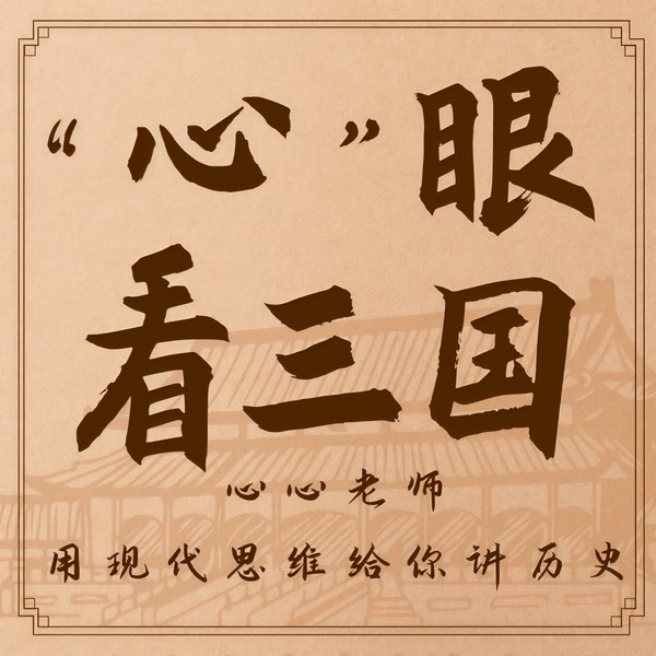 心眼看三国