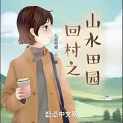 回村之山水田园|都市│都市生活-九命韧猫-沐晓暖