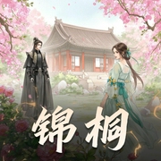 锦桐|多人精品-佚名-主播赞贰