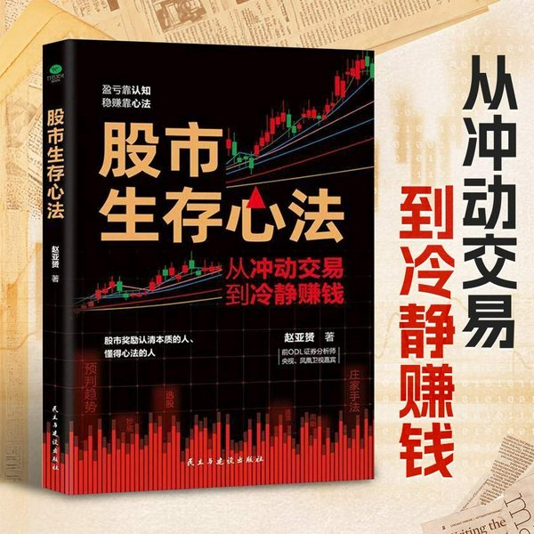 股市生存心法|投资理财・股市实战