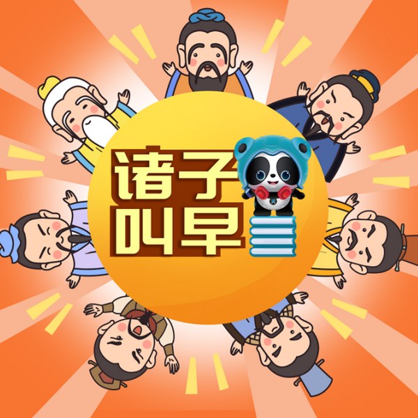 诸子叫早第二季|音频版
