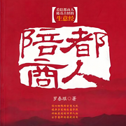 陪都商人|双播|烽烟守实业，民商勇抗官僚资本垄断-罗泰琪-翎远华章
