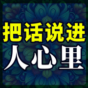 把话说进人心里：必学的沟通技巧|高质量交流不成问题-佚名-大吕说文史