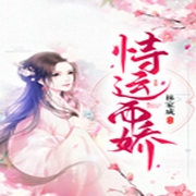 恃运而娇-佚名-主播尤婭