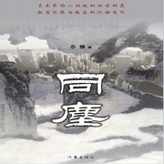 同尘-佚名-新蜂中文，中作华文