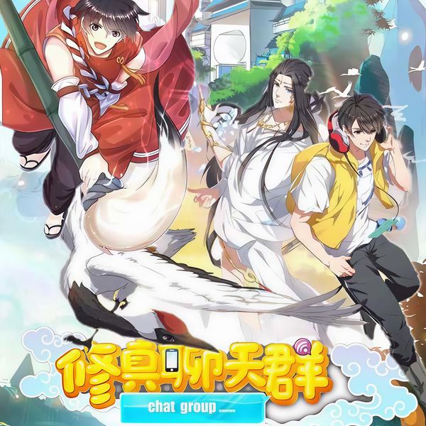 修真聊天群|多人演播|玄幻+作品