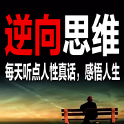 逆向思维：每天听点人性真话，感悟人生-清醒的徐主任-书恋有声