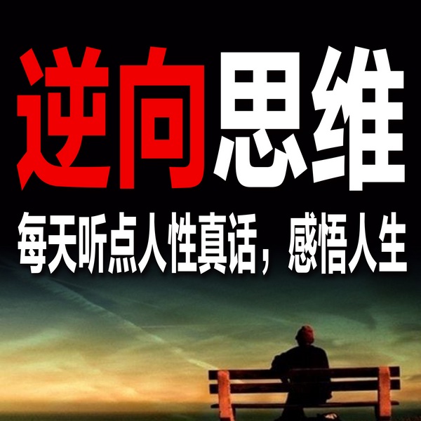 逆向思维：每天听点人性真话，感悟人生