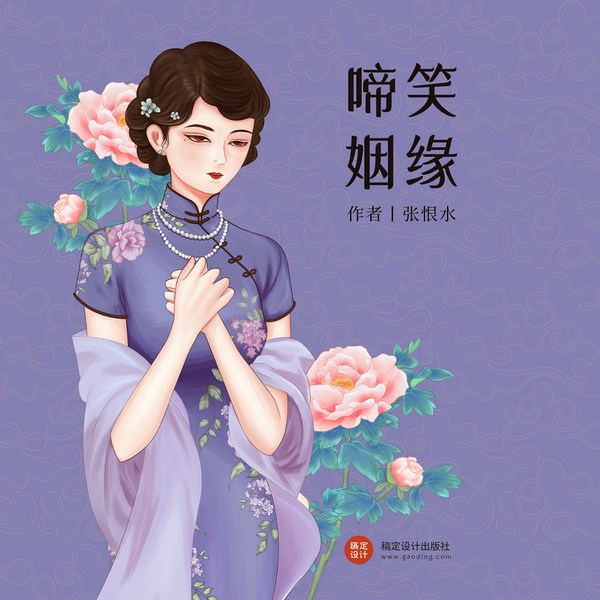 啼笑姻缘