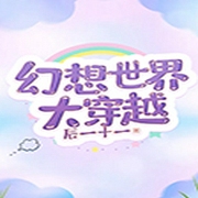 幻想世界大穿越-佚名-橡树