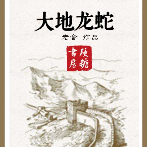 大地龙蛇|老舍作品