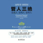 管人三绝：会选人会用人会带人
