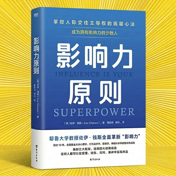 影响力原则|耶鲁大学超人气影响力与说服课|为什么有人不开口,就能让你相信他?人际交往的秘密