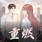 重燃|实力无挂重生-佚名-疯子天行_牧声志合