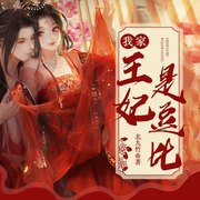 我家王妃是逗比|替嫁文学|多播爆笑精品有声剧-北九竹-磨铁图书