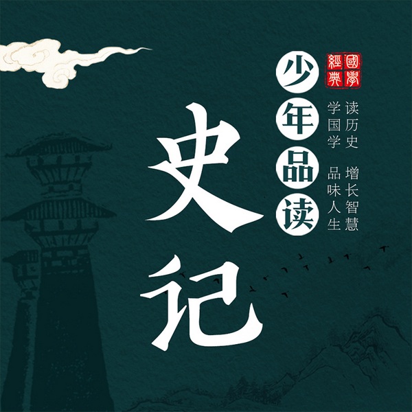 写给孩子的史记少年品读史记