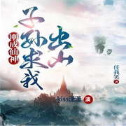 剛成仙神，子孫求我出山|修仙爽文-佚名-kiss瀟瀟