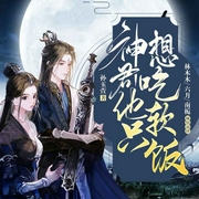 神君他只想吃软饭-孙玉萱-傻鱼文化，南栀九月，播音六月，主播林木木，乌云，石头