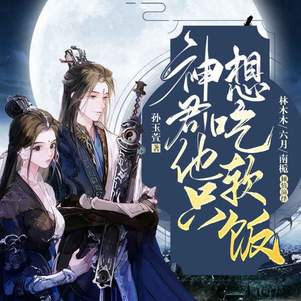 神君他只想吃软饭