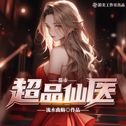 都市超品仙医|神医无敌|逆袭|都市传奇爽文|多人精品有声剧-流水曲觞-游美有声都市精品有声书