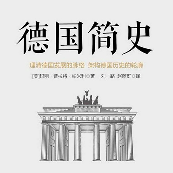 德国简史|一本书读懂两次世界大战发动者的前世今生|欧洲历史