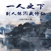 一人之下：别人练炁我修仙-佚名-主播芦荟