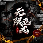 无限追凶|蓦等等领衔|凶案密码团队|平行世界|追凶神探姐妹篇|刑侦探案--喜马拉雅