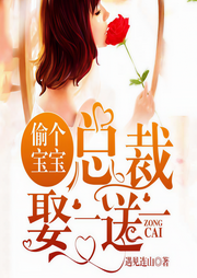 偷个宝宝：总裁娶一送一-佚名-落尘文学