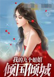 我的九个姐姐倾国倾城-佚名-勋勋妈妈