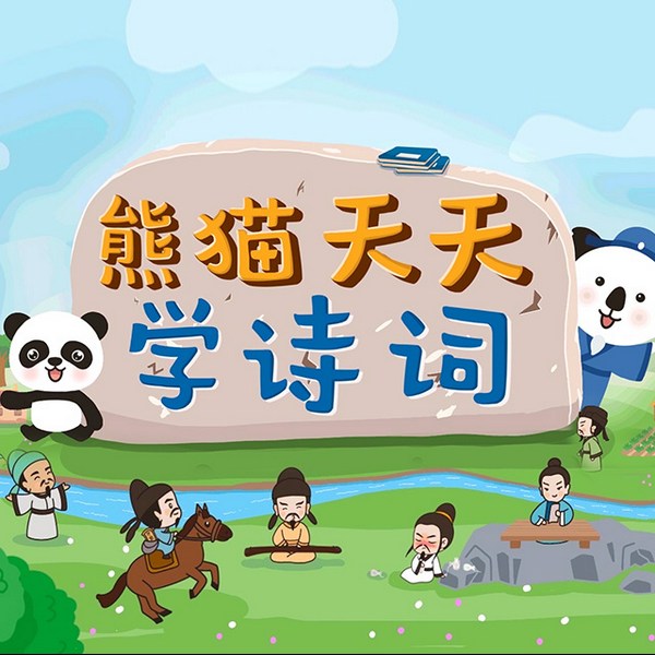 熊猫天天学诗词|音频版