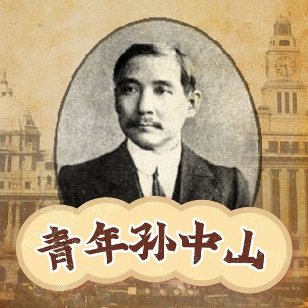 青年孙中山|中华民国国父|国民党创始人,首倡共和,从清朝走向共和