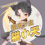 敬亭少主猫小天|《猫小九历险记》番外丨奇喵宇宙