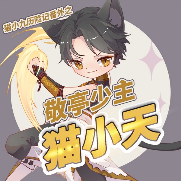 敬亭少主猫小天|《猫小九历险记》番外丨奇喵宇宙