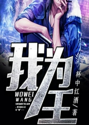 我为王-佚名-主播灿林有声