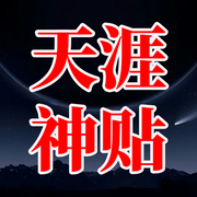 天涯神贴1000篇|绝世隐学合集|人性书-佚名-天涯神贴柒点哥