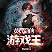 贫民窟的游戏王|多播|从捡垃圾到决斗之王|游戏王|凡骨狂飙-阿梓家喵-守望夜空_次元口袋