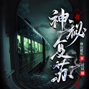 神秘复苏|恐怖惊悚|火爆神作灵异悬疑丨江湖物资丨异能布局