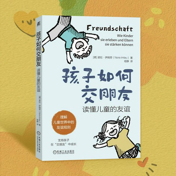孩子如何交朋友：读懂儿童的友谊|父母必读|让孩子在交朋友中成长